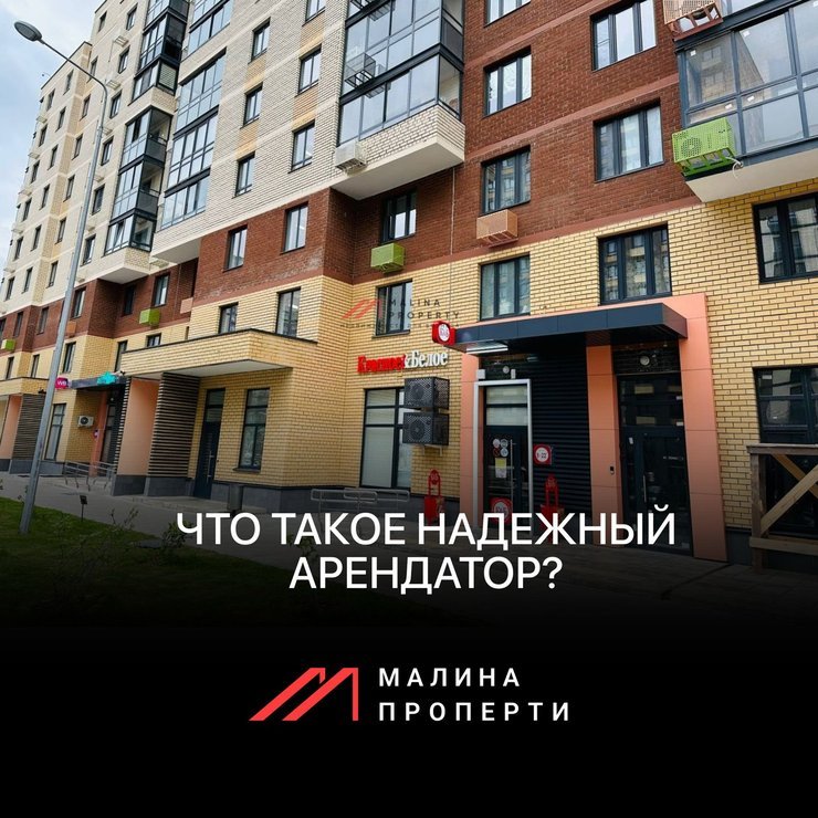 Что такое надежный арендатор? Что такое надежный арендатор?