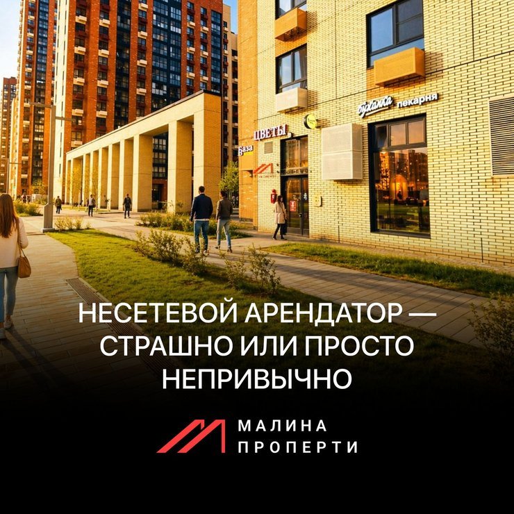 Несетевой арендатор — страшно или просто непривычно