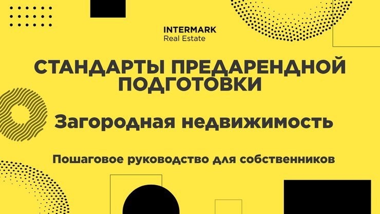 Стандарты предарендной подготовки загородной недвижимости премиум-класса. Пошаговое руководство для собственников