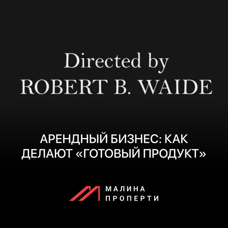 Арендный бизнес: как делают «готовый продукт»