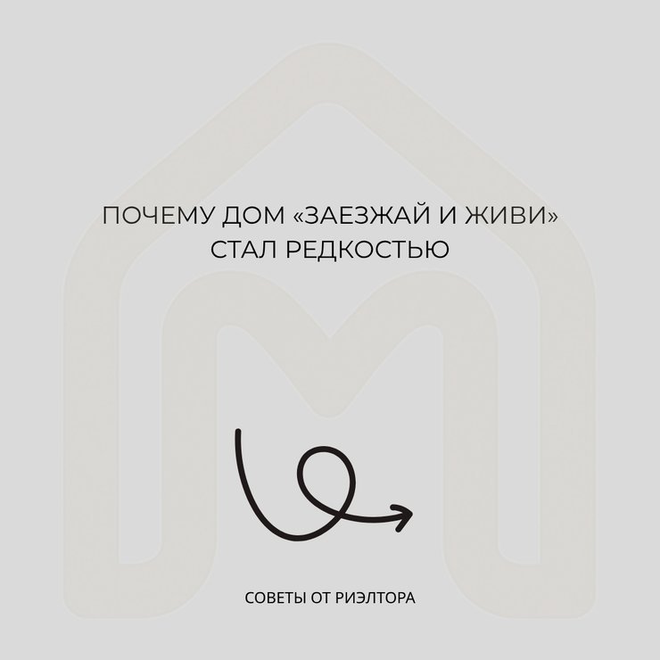 Дом «заезжай и живи» стал редкостью