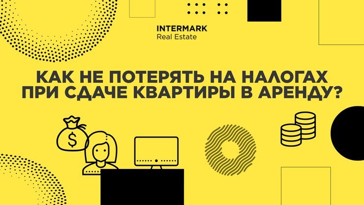 Как не потерять на налогах при сдаче квартиры в аренду?