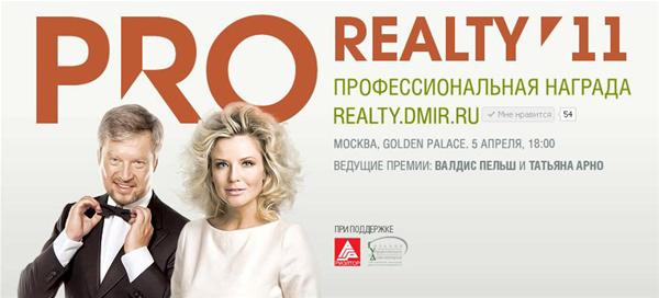 III ежегодная премия "PRO Realty 2011"