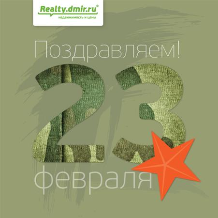 С Днем Защитника Отечества!
