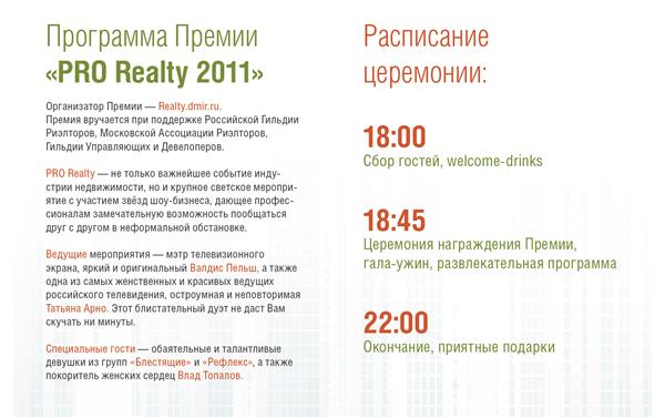 Последние новости премии ProRealty 2011 (начало продаж билетов)