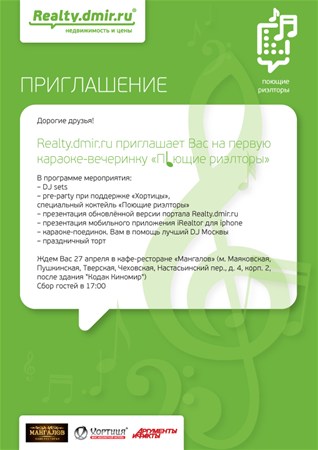Вечеринка Поющие Риэлторы 27 апреля 2012 года (участие бесплатное)