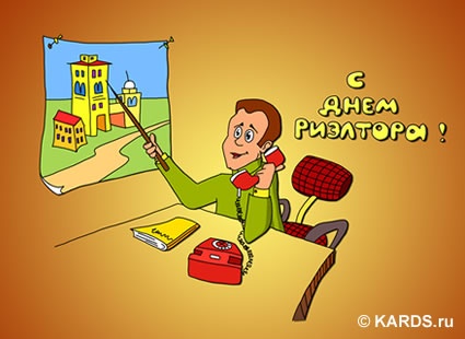 18 декабря - день риэлтора