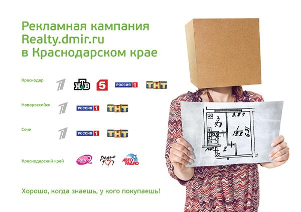 Рекламная кампания Realty.dmir.ru в Краснодарском крае
