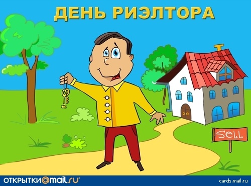 С Днем Риэлтора !!!
