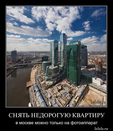 Снять квартиру в Москве не дорого .
