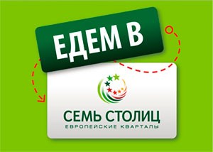 Запущен автобус для будущих покупателей квартала «Вена»