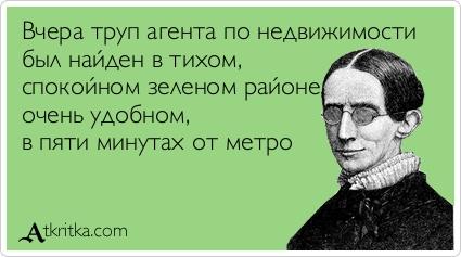 Риелторский черный юмор