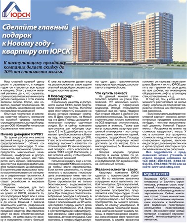 Сделай главный подарок к Новому году - квартиру от ЮРСК