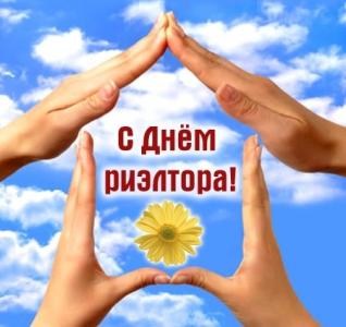 День риелтора