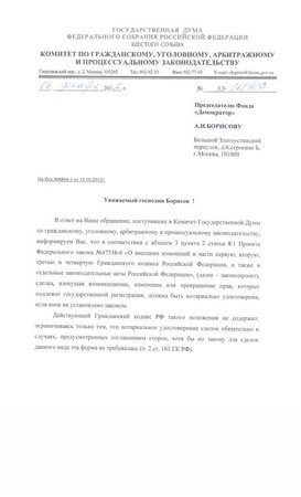 Ответ Крашенинникова сайту "Демократор" об обязательном нотариальном удостоверении сделок