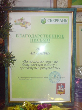 Награда от Сбербанка