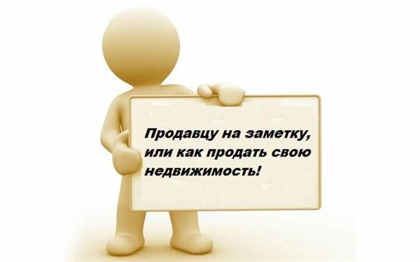 Продавцу на заметку, или как продать свою недвижимость!