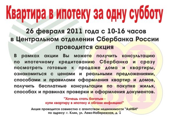 Квартира в ипотеку за одну субботу.