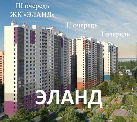 Квартиры 3 очереди в ЖК «Эланд». Кредит и рассрочка от компании NCC