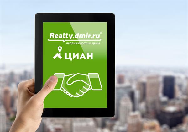 Cian.ru объединяется с Realty.dmir.ru! 