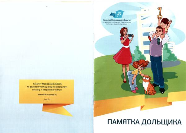 Интересная брошюрка "Памятка дольщика". 