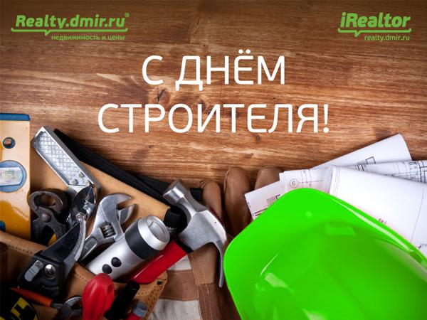 Поздравляем с Днем строителя!