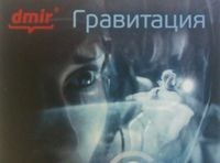 Гравити. Кино и немцы.