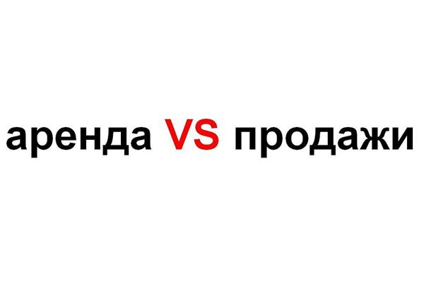 Аренда VS Продажи