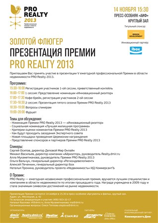 Презентация ежегодной премии по недвижимости PRO Realty 2013!