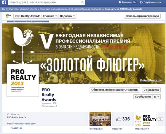 Следите за новостями Премии PRO Realty 2013 в социальных сетях