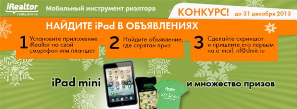 Конкурс iRealtor - шанс выиграть iPad mini!