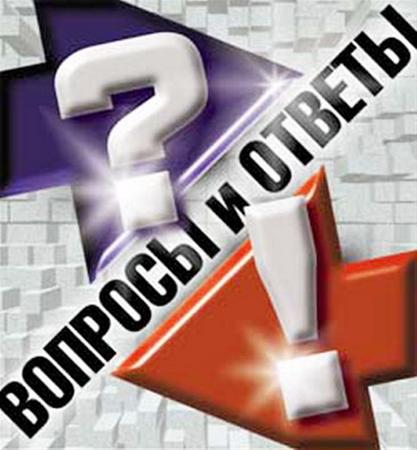 Вопросы и ответы!?  