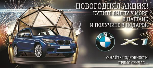 Недвижимость в Таиланде. Новогодняя акция - BMW X1 в подарок!