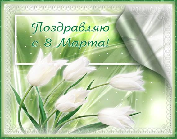 С праздником 8 марта! 