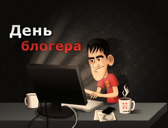 День блогера