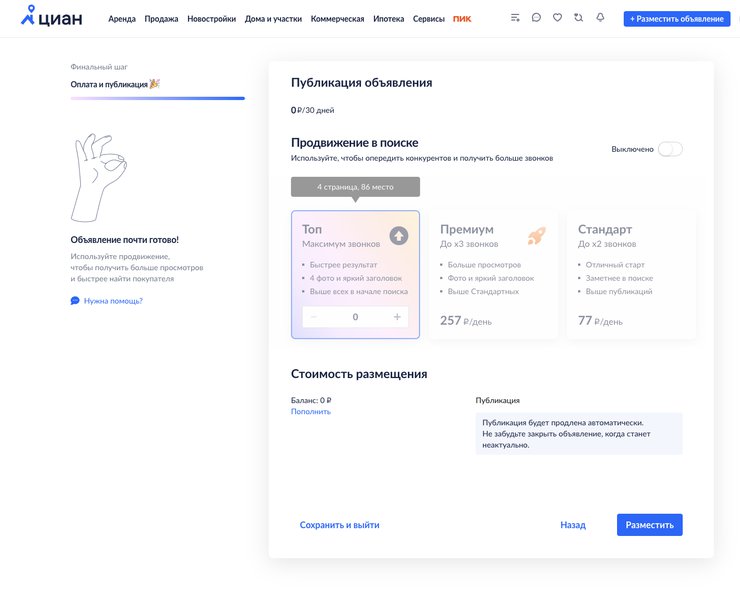 Пошаговая инструкция: как разместить объявление на Циан