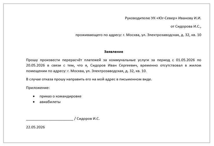 «заявление на перерасчёт коммунальных платежей»