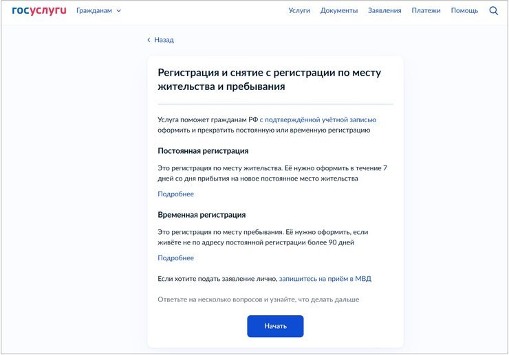 Как оформить прописку через «Госуслуги»
