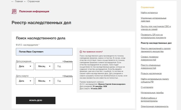 «поиск наследственных дел»