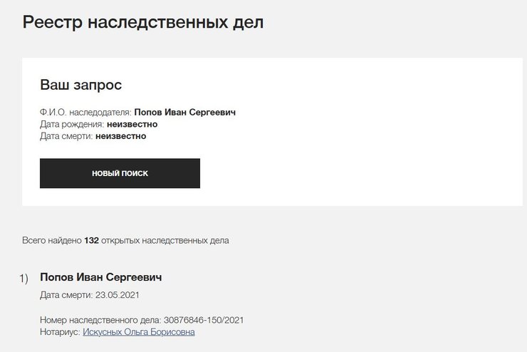 «поиск наследственных дел»