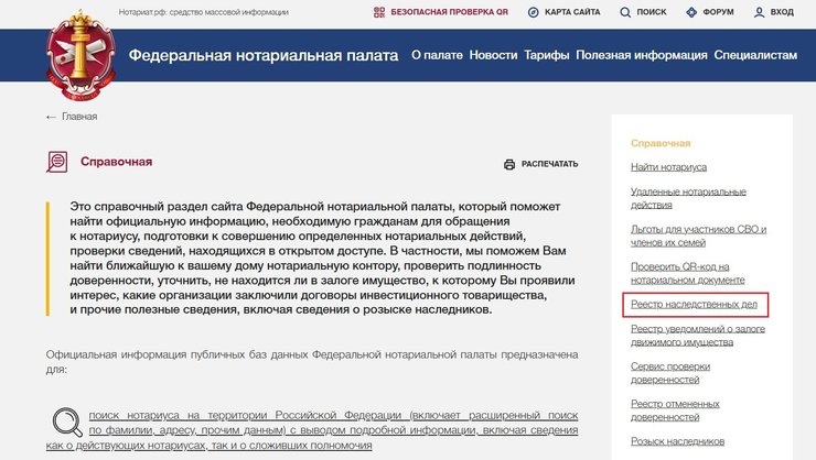 «поиск наследственных дел»
